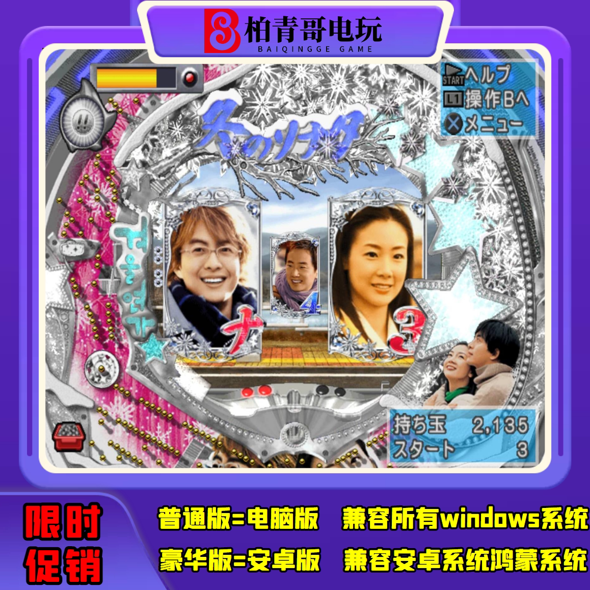 冬日恋歌2cr钢珠三七机777柏青哥柏青嫂安卓版电脑版经典街机游戏