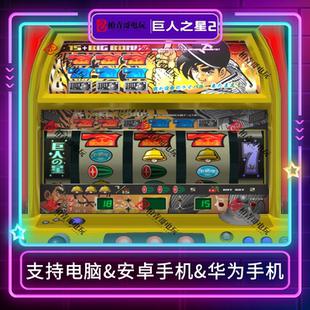街机游戏 经典 巨人之星2三七机777钢珠机柏青哥柏青嫂安卓版 电脑版