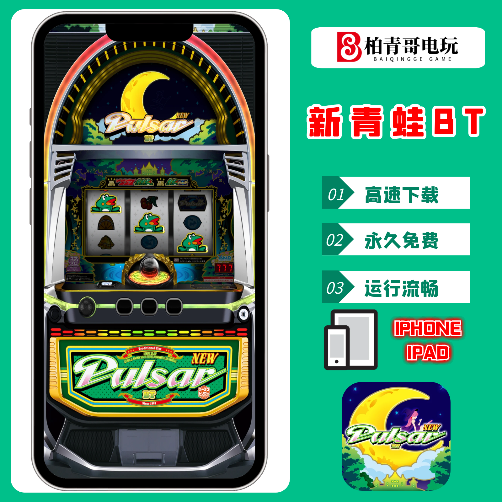 新青蛙BT6.5号机777无限分SLOT手机版PC电脑三七机CR单机游戏永久