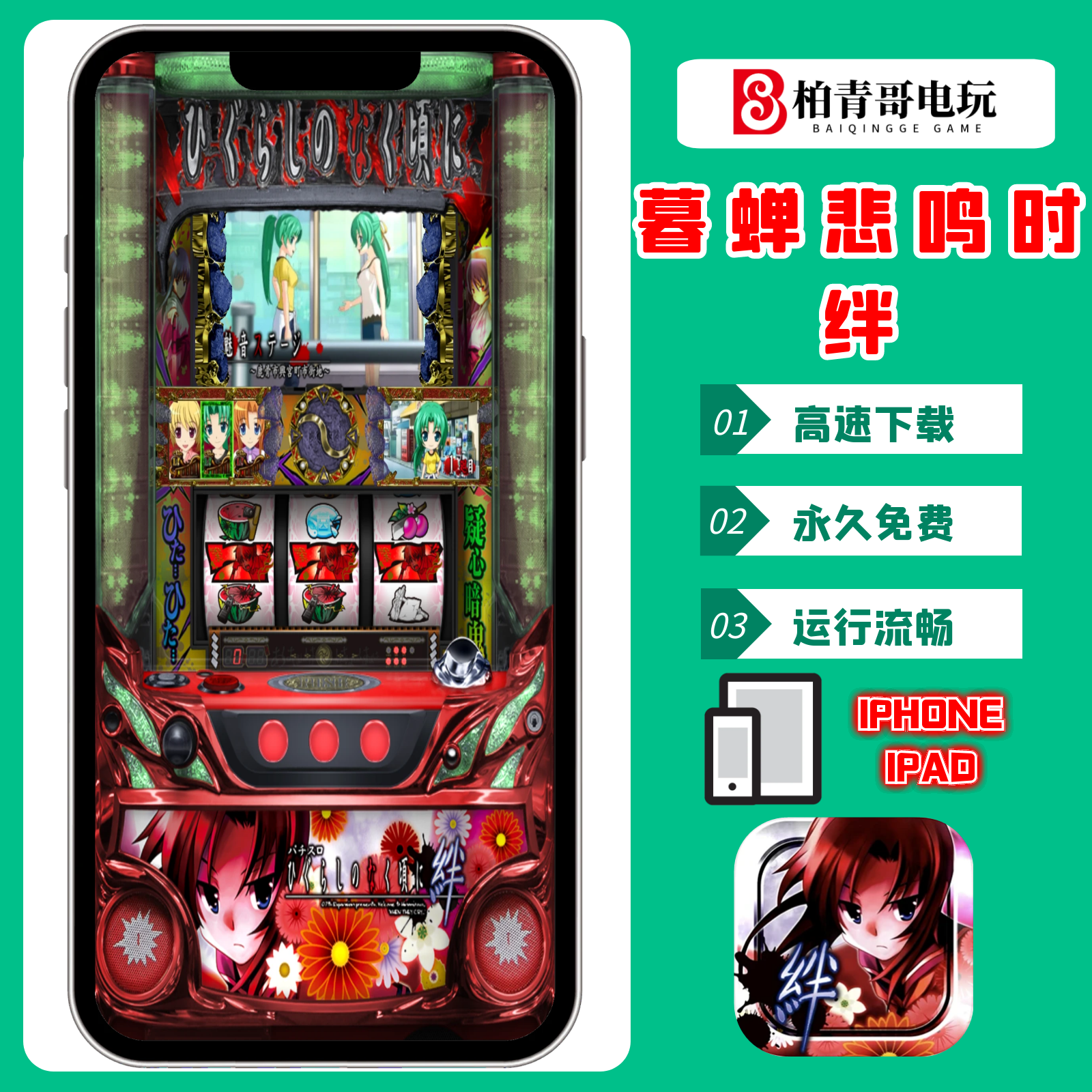 暮蝉悲鸣时绊手游戏手机版电脑版三七机777柏青哥777单机游戏