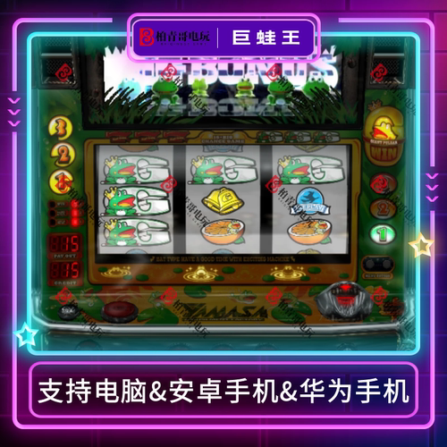 巨蛙王三七机777手游戏电脑版