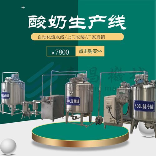 巴氏牛奶加工生产线全套酸奶设备