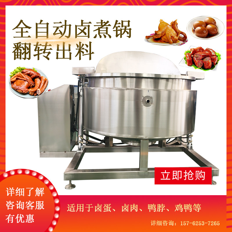 翻转式自动出料夹层锅液压式鸡爪鸭货卤煮锅电加热卤味锅蒸汽加热