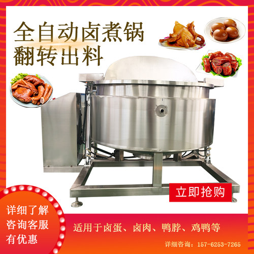 翻转式自动出料夹层锅液压式鸡爪鸭货卤煮锅电加热卤味锅蒸汽加热