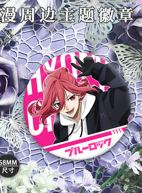 蓝色监狱千切豹马镭射吧唧凪诚士郎胸针御影玲王洁世一画师授权