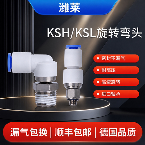 高速旋转接头气动360度KSH直角弯头KSL4 6 8 10 12-01 02 03 04S