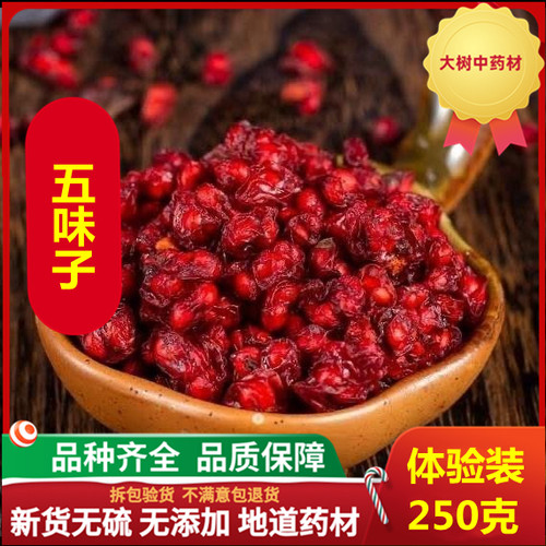 中药材北五味子250克免邮新货长白山天然茶油籽特级正品非500g