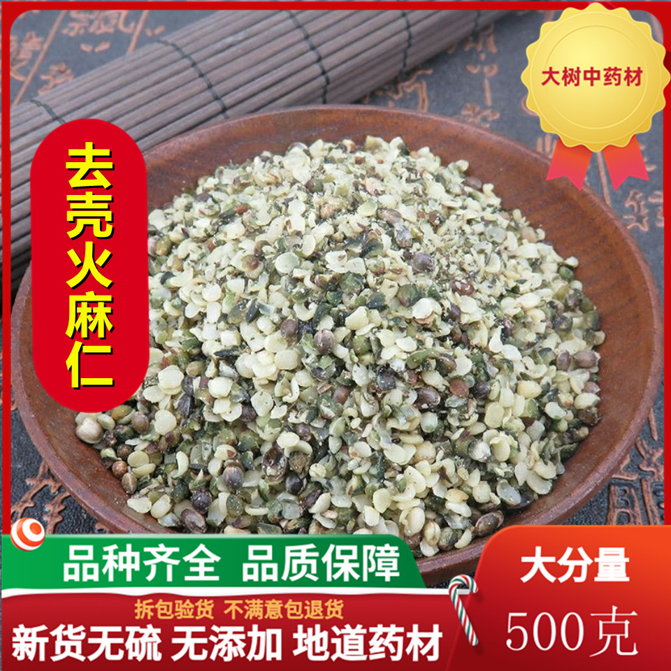中药材 去壳火麻仁 火麻肉 新货无硫 特级火麻子 500g克包邮