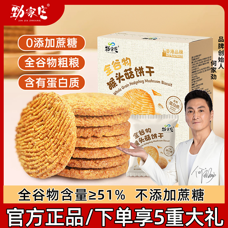 劲家庄全谷物猴头菇饼干*3盒装
