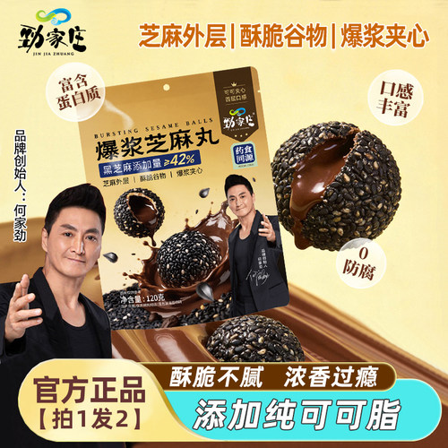 【拍1发6】劲家庄爆浆芝麻丸