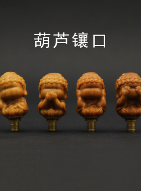 天然小葫芦文玩四不佛镶口配件檀木个性小众