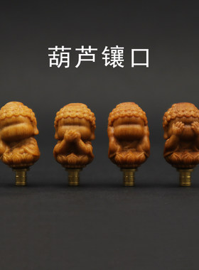 天然小葫芦文玩四不佛镶口配件檀木个性小众