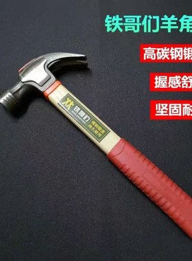 铁哥们羊角锤小锤子铁锤榔头起钉拨钉锤木柄敲击锤家用木工装修
