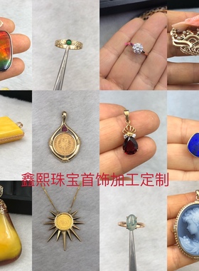 专业加工定制9k14k18k金首饰空托彩宝翡翠玉石蜜蜡斑彩石均可镶嵌
