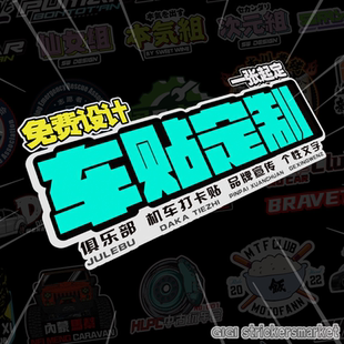 反光车贴定制俱乐部车友会订制图案文字LOGO设计广告定制车身车窗