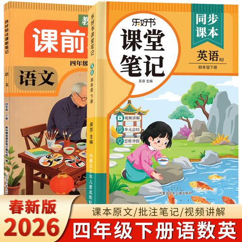 2026春季新版课堂笔记三四年级下册英语人教版语文数学青岛版六三制小学课本同步新教材全解笔记预习辅导资料书含课本原文讲解辅导