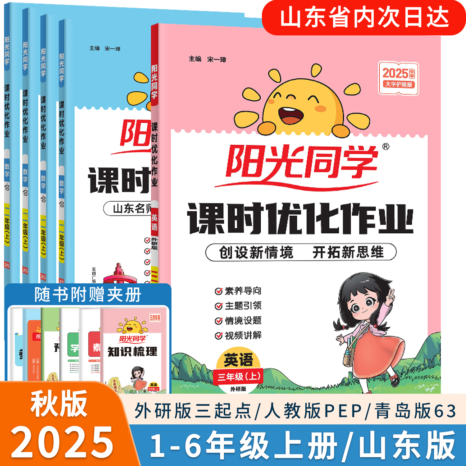 2025秋新版阳光同学课时优化作业一二三四五六年级上册语文人教版数学青岛版六三63制英语人教PEP外研版三起点一起点同步练习册