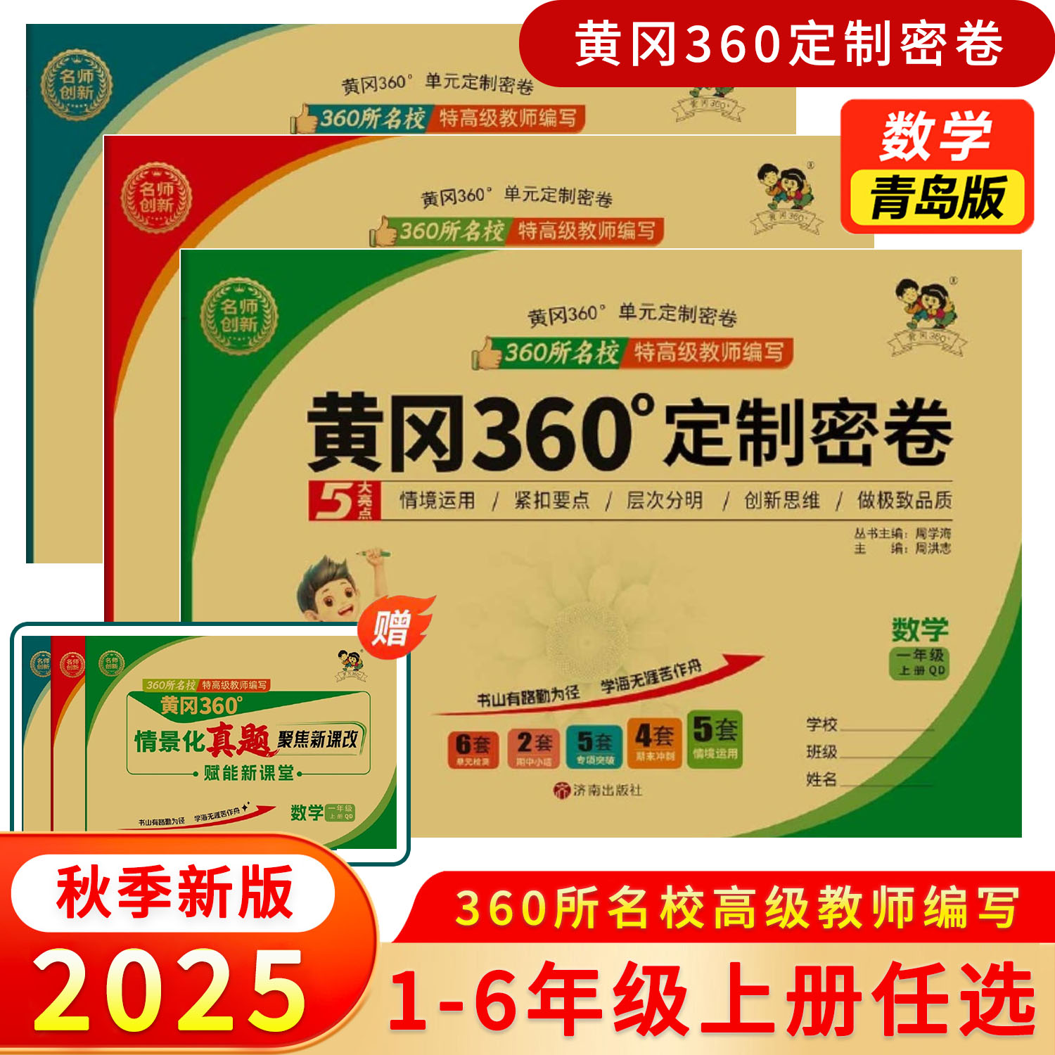 2025秋版黄冈360定制密卷一二三四五六年级上册语文英语人教版数学青岛版六三63制小学同步训练测试情景化单元检测其中期末冲刺卷