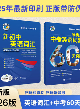 【正版可激活】2026版维克多新初中英语词汇英语词典七八九年级初中全国通用英语工具书维克多中考英语词汇60天突破练习题2025新版