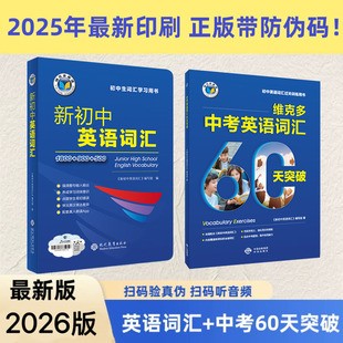 【正版可激活】2026版维克多新初中英语词汇英语词典七八九年级初中全国通用英语工具书维克多中考英语词汇60天突破练习题2025新版