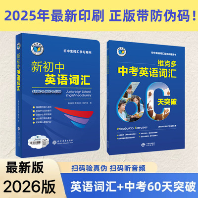 【正版可激活】2026版维克多新初中英语词汇英语词典七八九年级初中全国通用英语工具书维克多中考英语词汇60天突破练习题2025新版