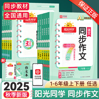 2025秋新版阳光同学同步作文三年级上册四五六年级上册语文人教版小学生一二年级看图说话写话作文起步写作技巧作文素材大全辅导书