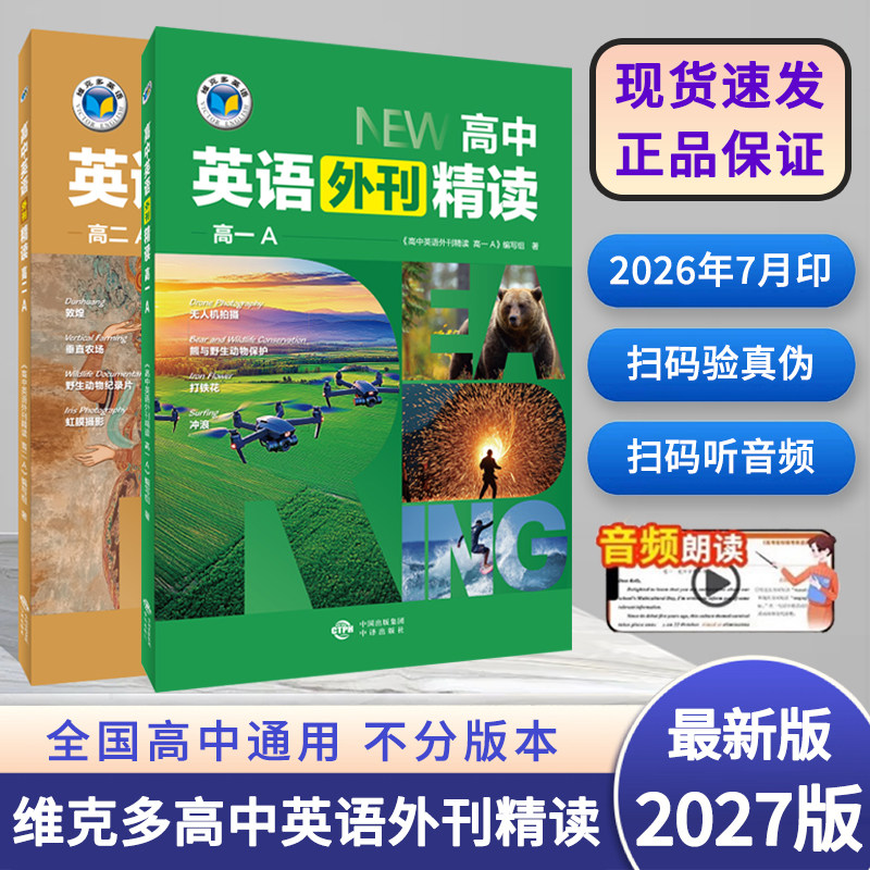 【正版可激活】2027新版维克多英语 新高中高考英语外刊精读高一高二A高考高中英语外刊精读阅读理解完形填空语法填空单元试卷图片