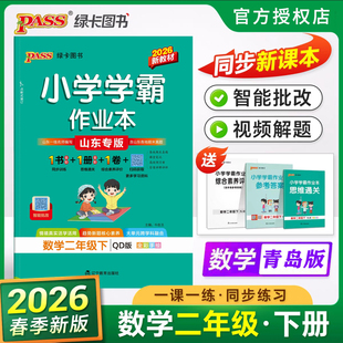 2026春小学语文数学二年级下册小学学霸作业本青岛版六三63制教材课本同步训练习册课堂练习课时训练全套达标测天天练PASS绿卡图书
