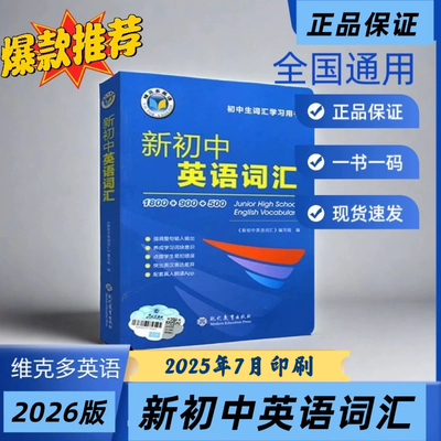 【正版可激活】2026新版维克多新初中英语词汇七八九年级维克多英语词典1800+900+500学习用书中考英语词汇书60天突破英语单词2025