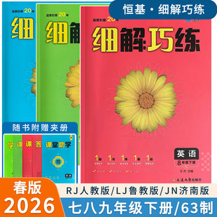 2026春63制细解巧练七八九年级上下册语数学英语物理人教北师细节