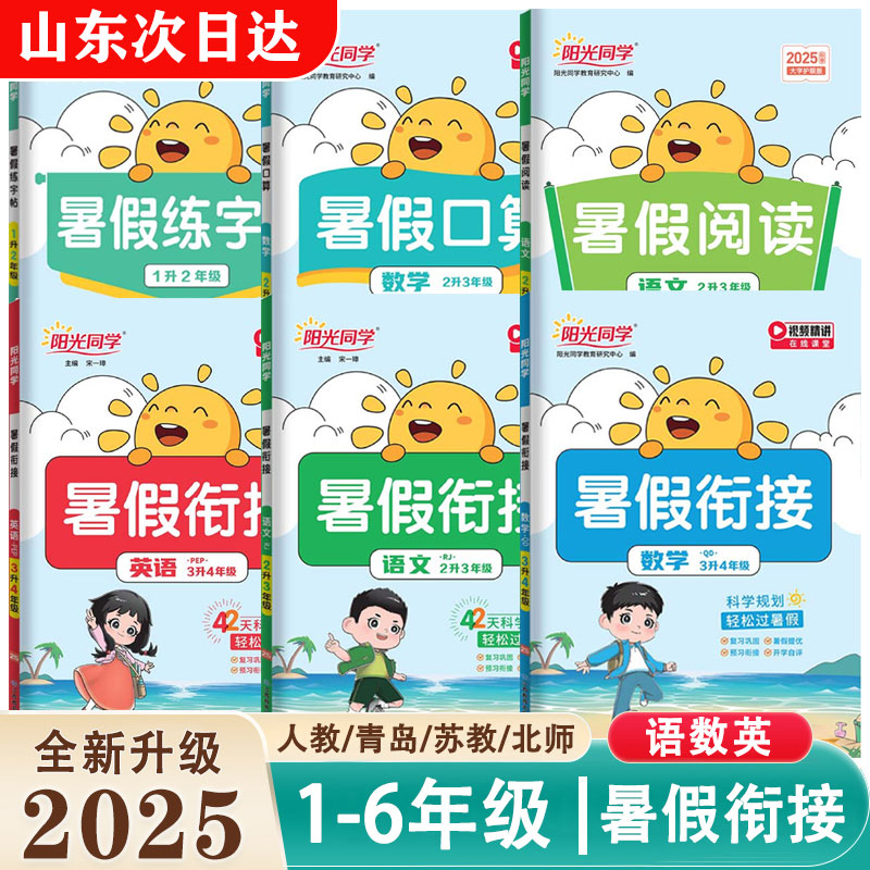 2025新版阳光同学暑假衔接作业一二三四五升六年级下册语文英语人教版数学青岛版小学暑期阅读口算题练字帖专项训练预习复习一本通