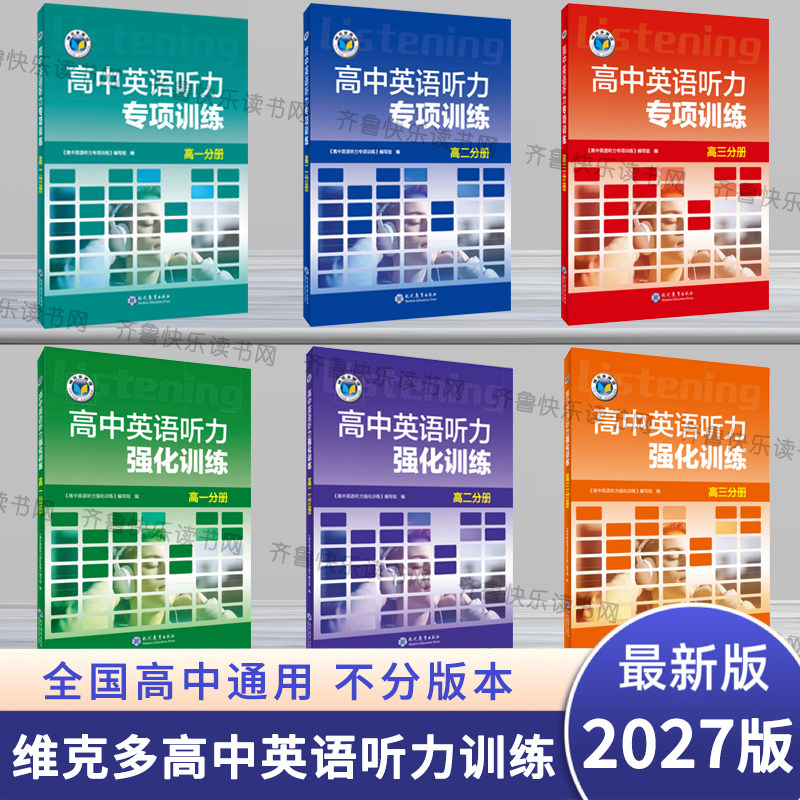 【正版】2027新版 维克多英语 高中英语听力专项训练 听力强化训练 高一高二高三听力专项强化训练 考前冲刺必备 202
