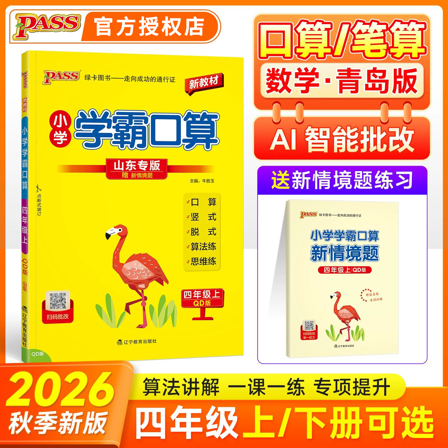 2026秋新版小学数学四年级上册小学学霸口算青岛版六三63制PASS绿卡图书同步教材练习册专项思维训练题卡计算心算巧算速算一课一练