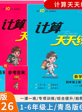 2026秋新版计算天天练一二年级三四五六年级上册小学数学青岛版63六三制一课一练小达人口算天天练课时专项同步训练习册提优作业本