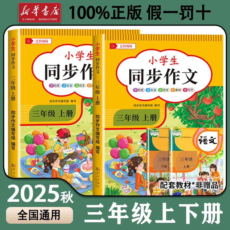 【2025新版】三年级上下册同步作文人教版小学作文书部编版小学生黄冈优秀作文大全3年级范文仿写素材全解语文新概念满分作文上册