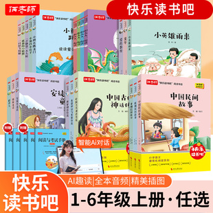 2025版 快乐读书吧一二三四五六年级上册和大人一起读小鲤鱼跳龙门稻草人世界中国古代神话传说童年大头儿子课外小学阅读必读 人教版