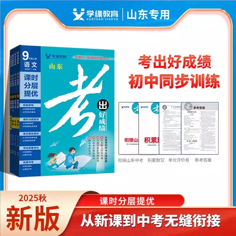 【山东专版】2025春秋版考出好成绩六三制七八九年级上下册语文数学英语物理化学生物道法历史地理上下册初中教材同步练习册课课练
