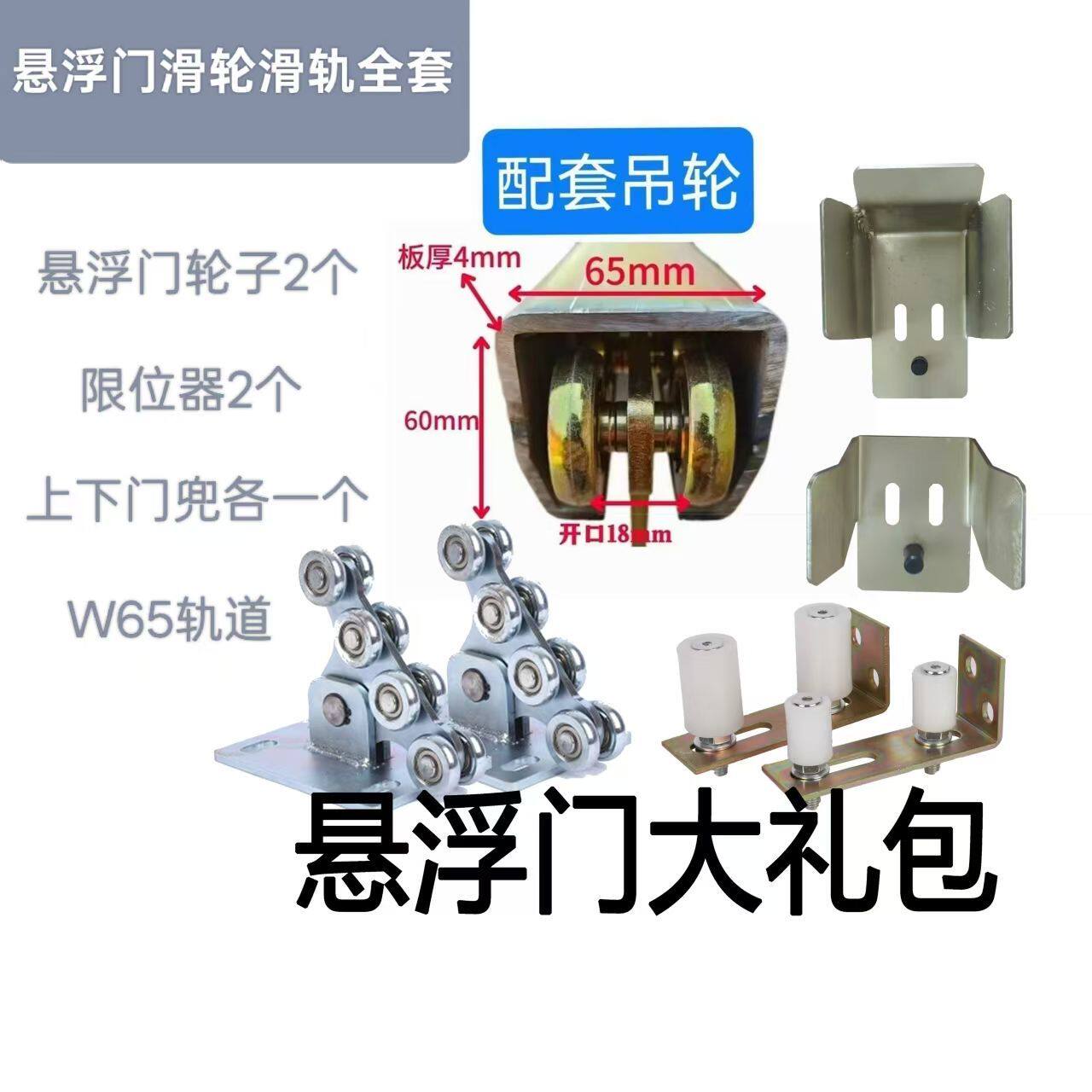 W65悬浮门无轨铁门整套配件