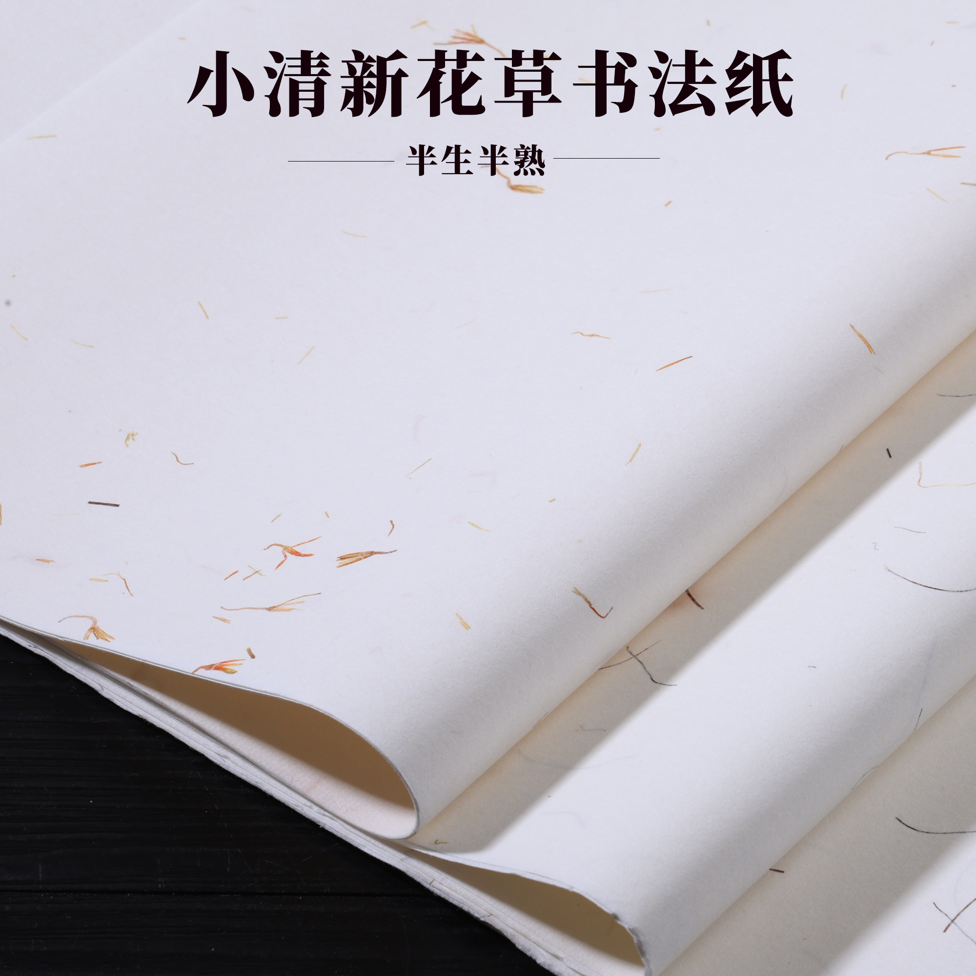 加厚红花玉米须半生半熟宣书法创作专用小写意四尺对开参展作品纸