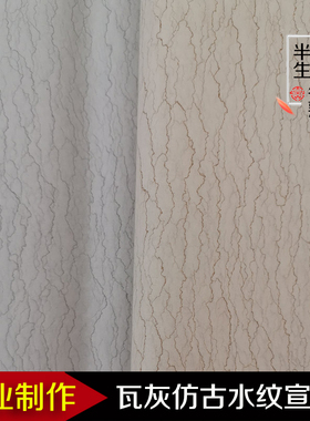 手工拖制水纹宣纸半生半熟仿古瓦灰色四六八尺对开书法创作国展纸