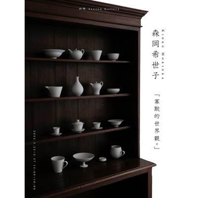 四时 season 森冈希世子 2025 北京个展 茶器 茶杯 茶壶