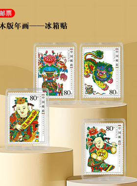 亚克力武强木版年画邮票冰箱贴