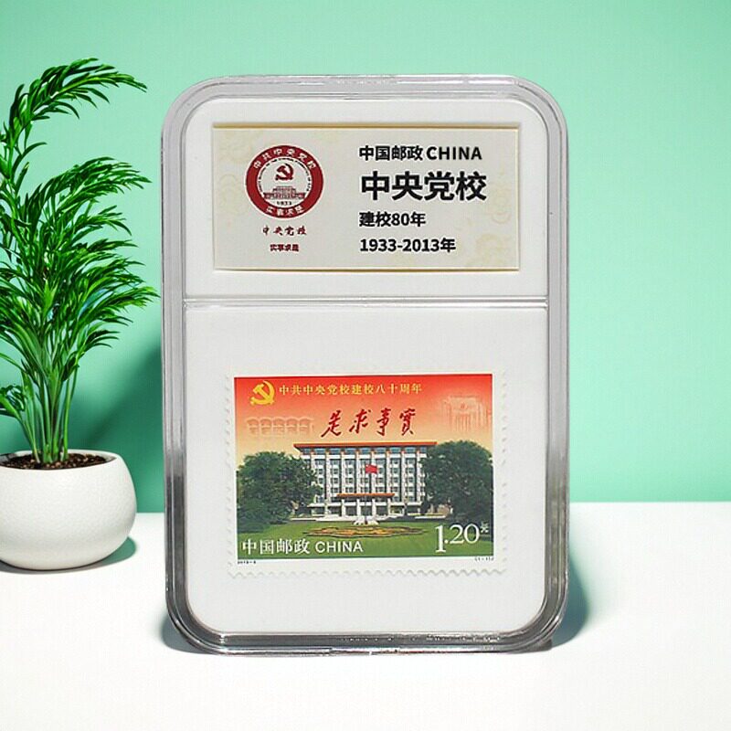 中国邮政 中央党校建校周年纪念邮票 大学送礼伴手礼 可纪念收藏