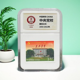 中国邮政 中央党校建校周年纪念邮票 大学送礼伴手礼 可纪念收藏