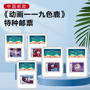 动画九色鹿邮票儿童礼物小朋友纪念盒伴手礼邮政礼品套票中国邮政