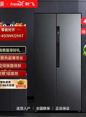 Frestec/新飞BCD-450WKQ9AT 450L零嵌入式底部散热风冷对开门冰箱
