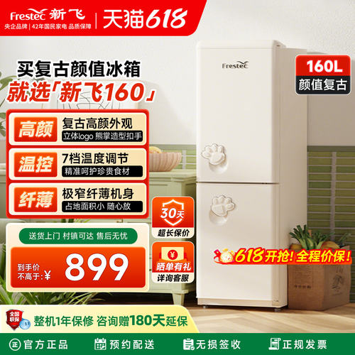 Frestec/新飞 BCD-160K2CT-X复古家用租房小型双开门两门电冰箱