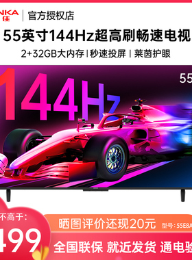 Konka/康佳 55E8AES 55英寸144Hz高刷智能网络新款护眼液晶电视机