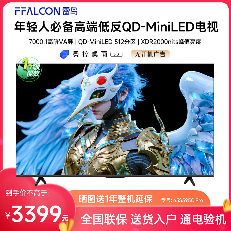 FFALCON/雷鸟 65S595C Pro 鹤6 65英寸MiniLED高阶分区超高刷电视