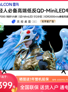 FFALCON/雷鸟 65S595C Pro 鹤6 65英寸MiniLED高阶分区超高刷电视